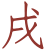 Xu
