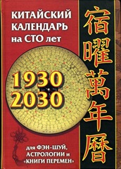 kitayskiy kalendar 100 let kostenko petushkov