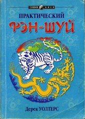 Книга Дерека Уолтерса "Практический Фэн-Шуй"