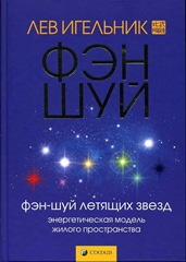 Книга Льва Игельника Книга Льва Игельника «Фэн Шуй Летящих Звезд»