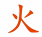 huo-small