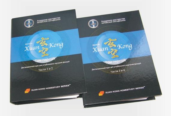 Xuan Kong дистанционный курс для углубленного изучения Фэншуй Xuan Kong дистанционный курс для углубленного изучения Фэншуй