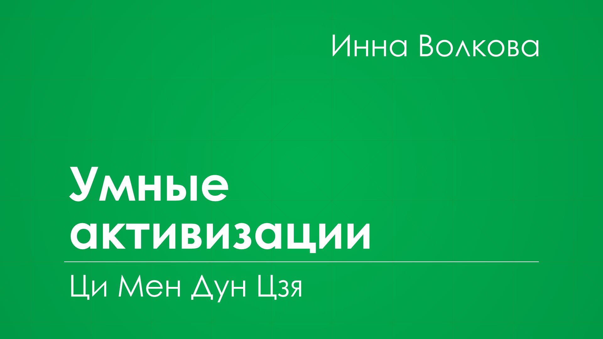 Добавить умный. Добавить умный